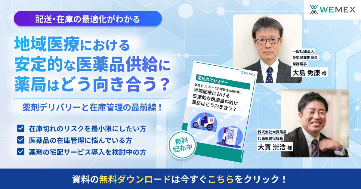 薬剤デリバリーと在庫管理の最前線！地域医療における安定的な医薬品供給に薬局はどう向き合う？