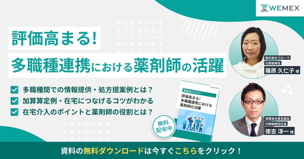 評価高まる！多職種連携における薬剤師の活躍