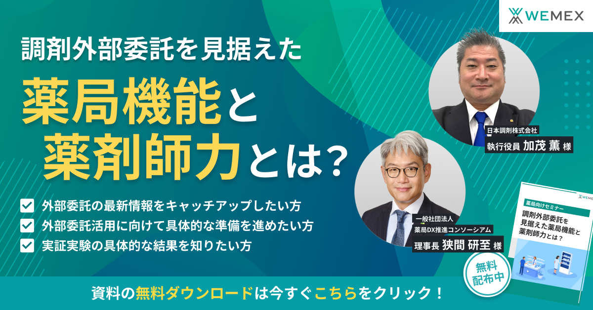調剤外部委託を見据えた薬局機能と薬剤師力とは