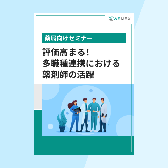 評価高まる!多職種連携における薬剤師の活躍