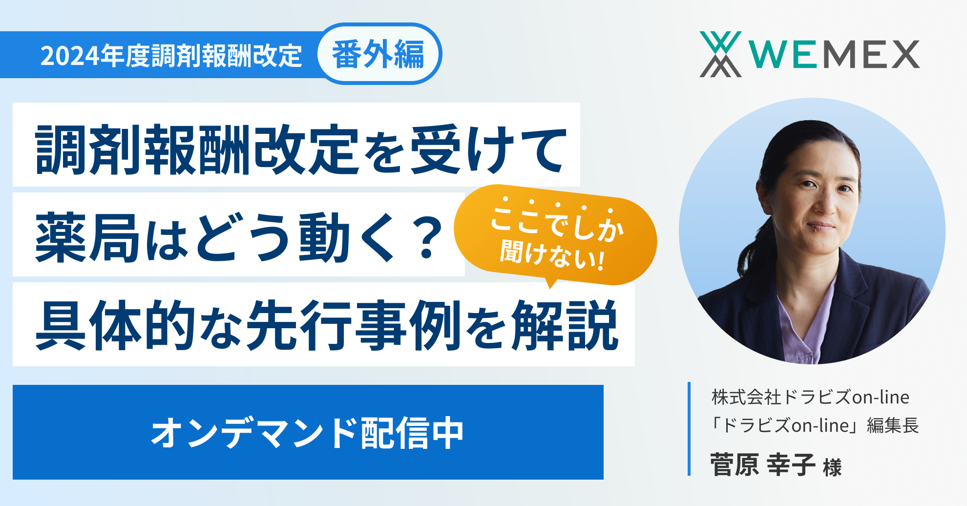 ここだけでしか聞けない！調剤報酬改定を受けて薬局はどう動く？具体的な先行事例を解説