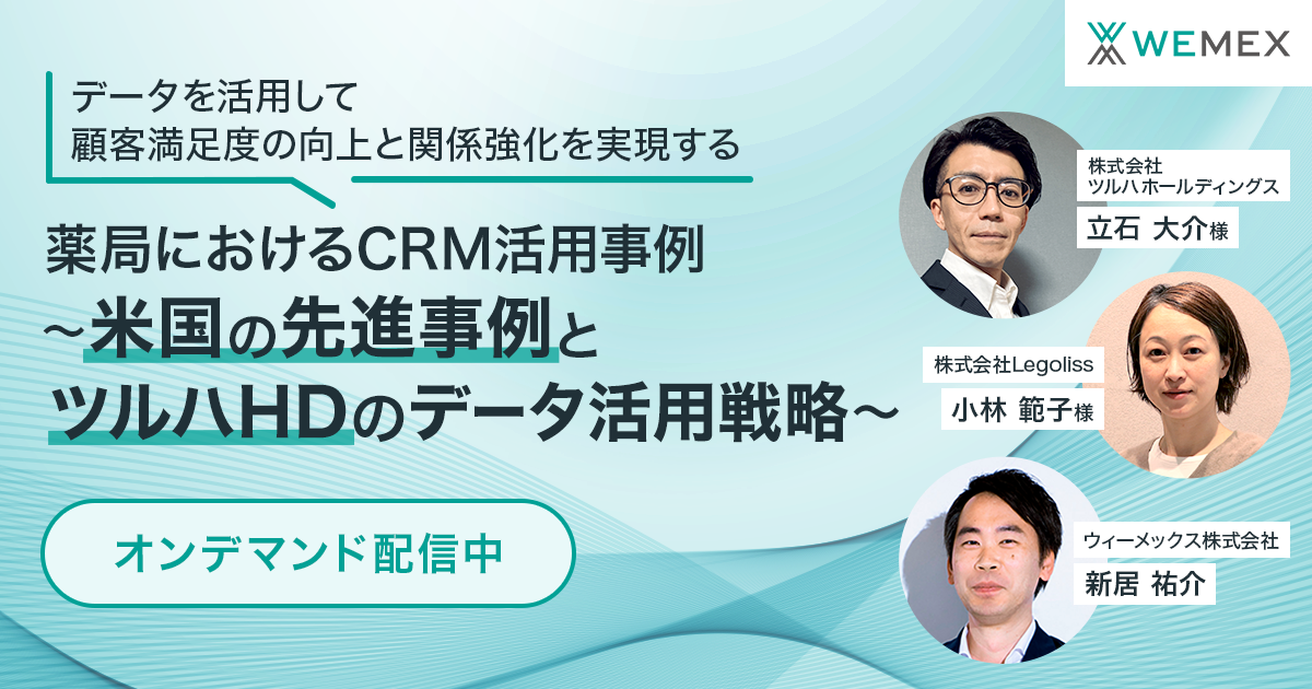 データを活用して顧客満足度の向上と関係強化を実現する、薬局におけるCRM活用事例～米国の先進事例とツルハホールディングスのデータ活用戦略～