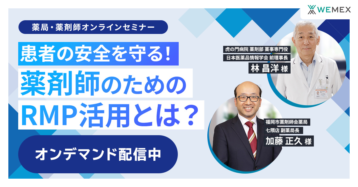 患者の安全を守る！薬剤師のためのRMP活用とは？