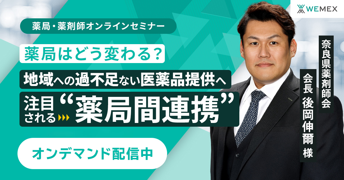 薬局はどう変わる？地域への過不足ない医薬品提供へ注目される“薬局間連携”