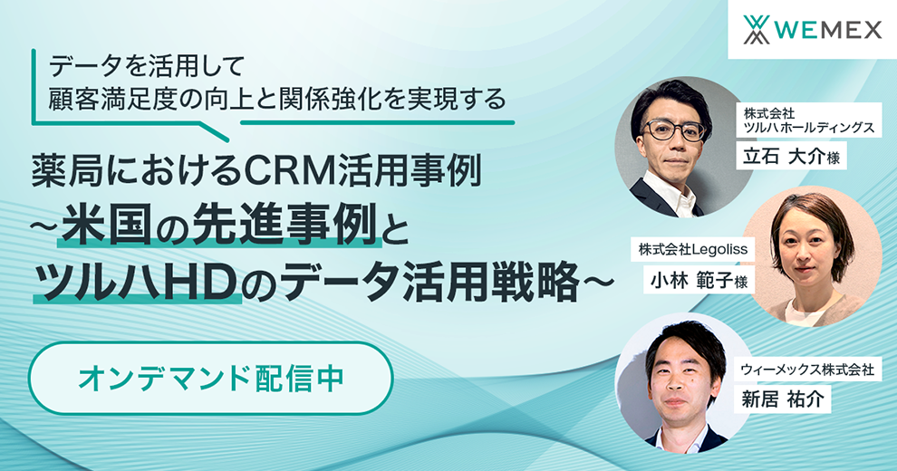 データを活用して顧客満足度の向上と関係強化を実現する、薬局におけるCRM活用事例 ～米国の先進事例とツルハホールディングスのデータ活用戦略～