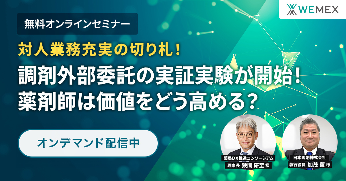 対人業務充実の切り札！調剤外部委託の実証実験が開始！薬剤師は価値をどう高める？