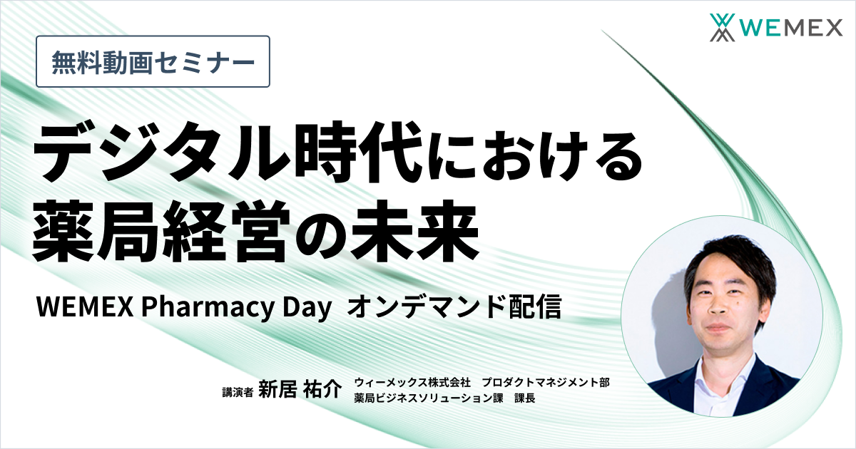 デジタル時代における薬局経営の未来