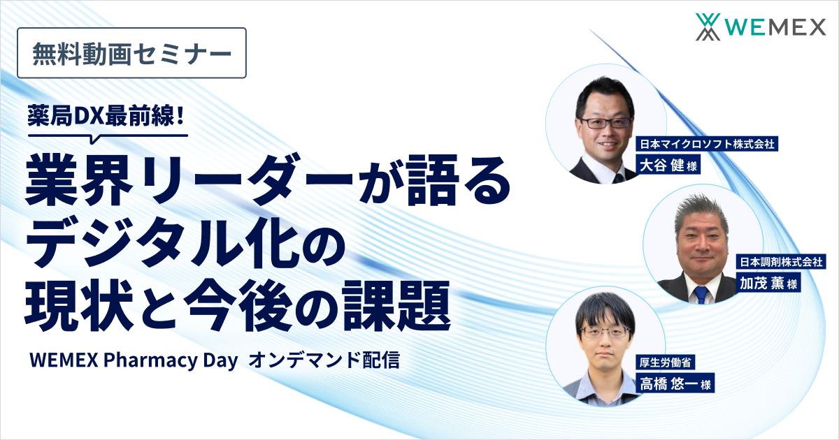 薬局DX最前線！業界リーダーが語るデジタル化の現状と今後の課題