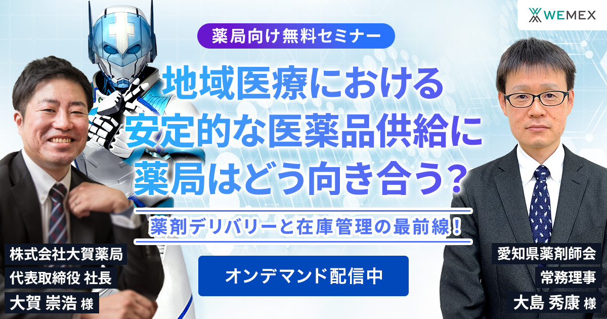 薬剤デリバリーと在庫管理の最前線！地域医療における安定的な医薬品供給に薬局はどう向き合う？