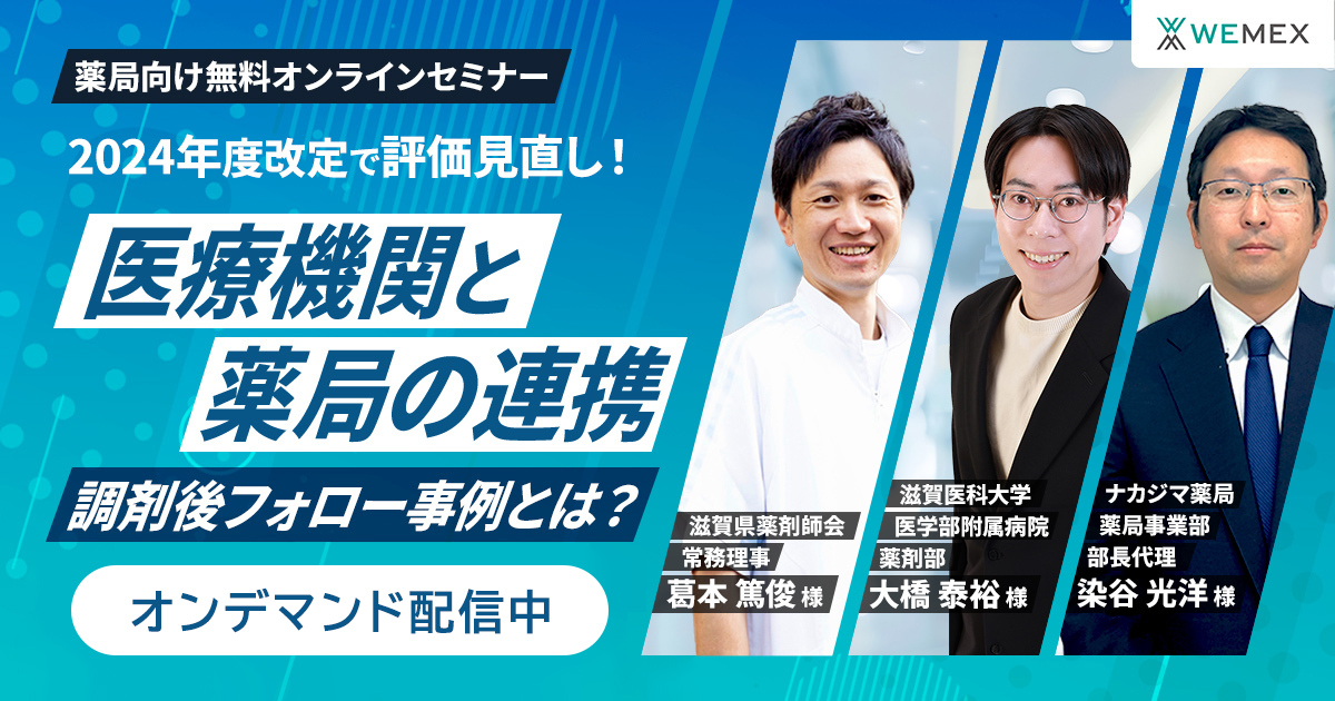 2024年度改定で評価見直し！医療機関と薬局の連携・調剤後フォロー事例とは？