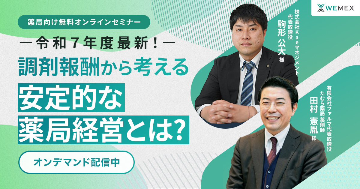 令和7年度最新！調剤報酬から考える安定的な薬局経営とは？