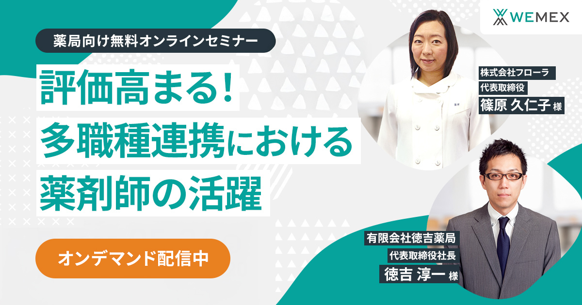 評価高まる！多職種連携における薬剤師の活躍