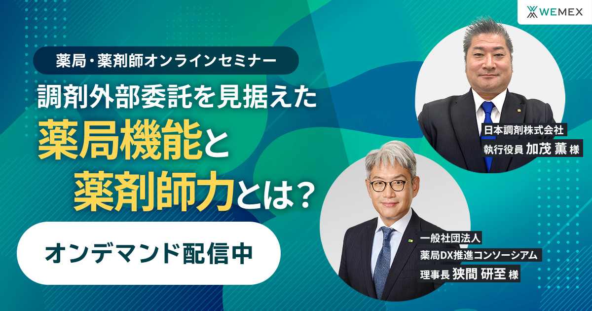 調剤外部委託を見据えた薬局機能と薬剤師力とは