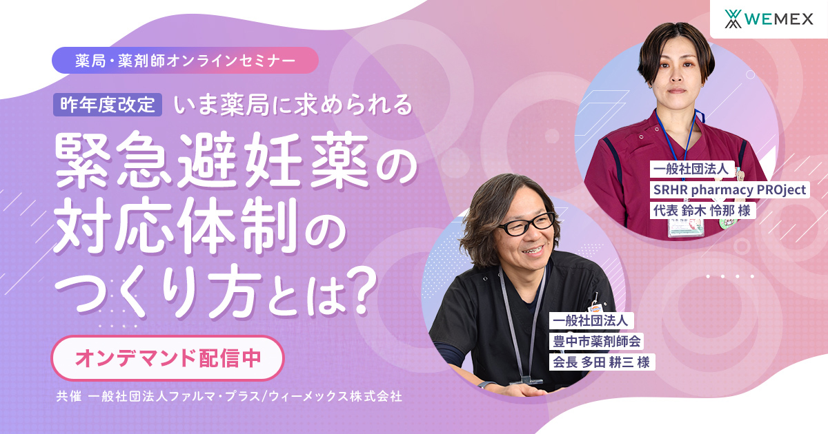 いま薬局に求められる緊急避妊薬の対応体制のつくり方