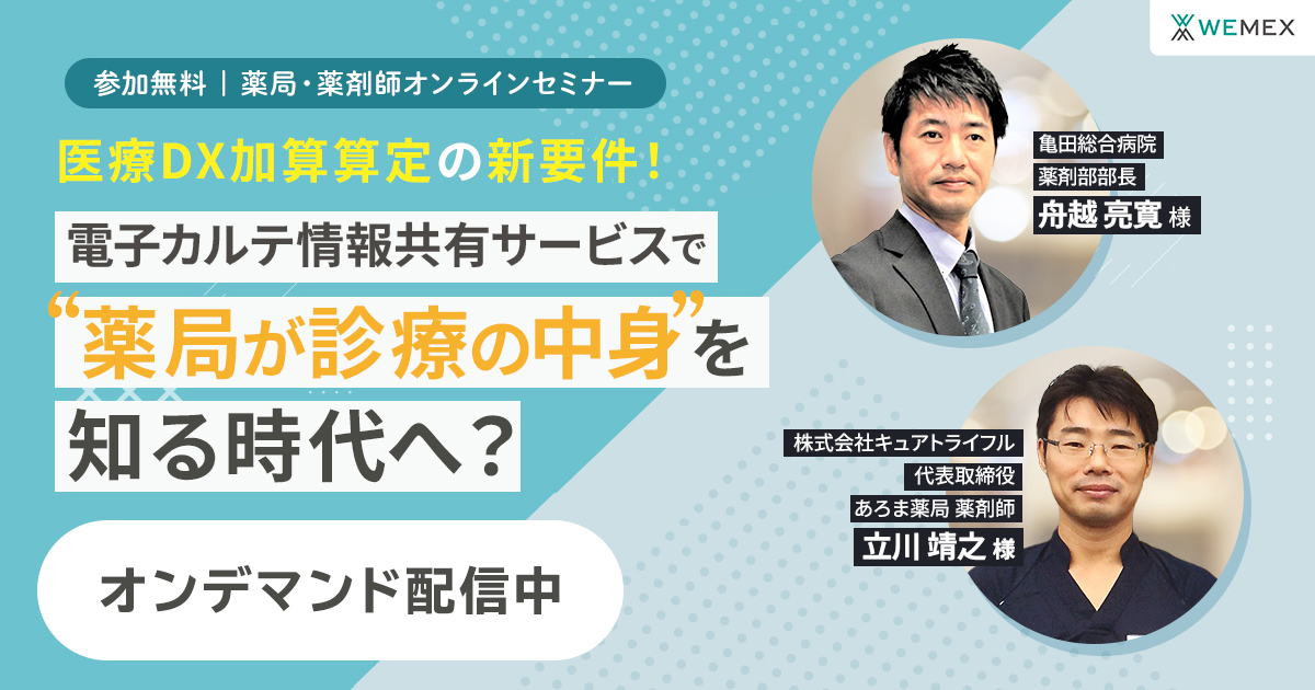電子カルテ情報共有サービスで”薬局が診療の中身”を知る時代へ？