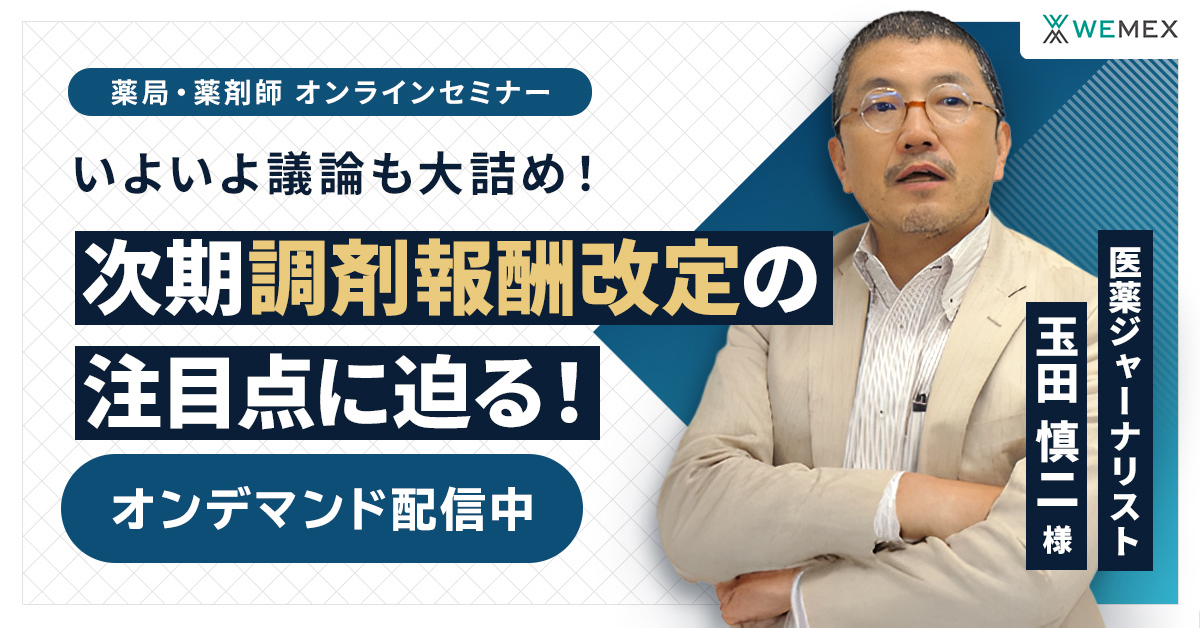いよいよ議論も大詰め！次期調剤報酬改定の注目点に迫る！
