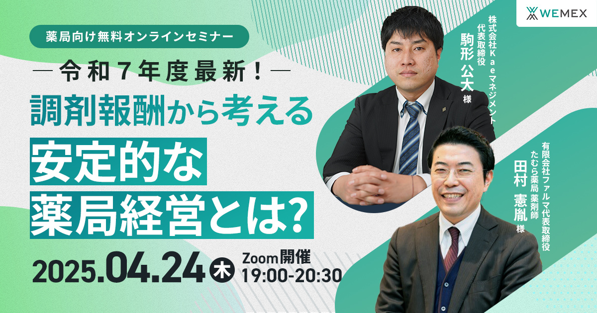 令和7年度最新！調剤報酬から考える安定的な薬局経営とは？