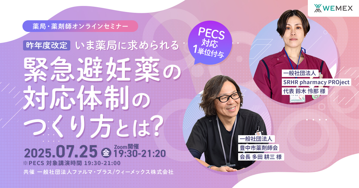 いま薬局に求められる緊急避妊薬の対応体制のつくり方