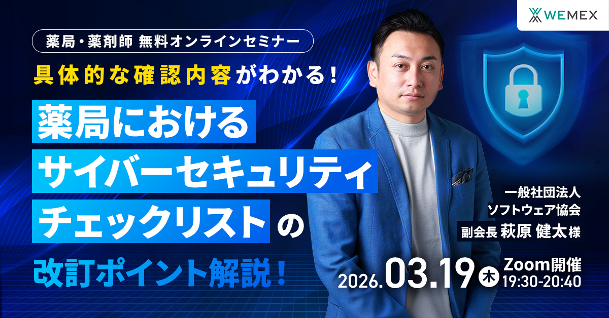 具体的な確認内容がわかる！「薬局におけるサイバーセキュリティチェックリスト」の改訂ポイント解説！